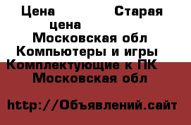 Gtx 1060 OC   › Цена ­ 17 500 › Старая цена ­ 18 700 - Московская обл. Компьютеры и игры » Комплектующие к ПК   . Московская обл.